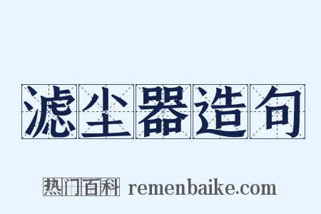 滤尘器造句是什么意思的图片